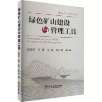 绿色矿山建设与管理工具 彭苏萍 等 著 专业科技 文轩网