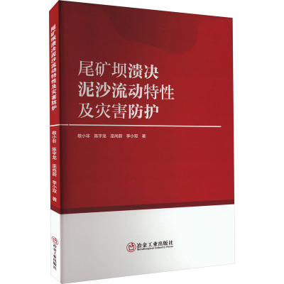 尾矿坝溃决泥沙流动特性及灾害防护 敬小非 等 著 专业科技 文轩网