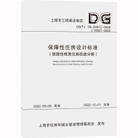 保障性住房设计标准(保障性租赁住房改建分册)(上海市建设工程规范) 上海天华建筑设计有限公司 著 专业科技 文轩网