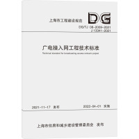 广电接入网工程技术标准(上海市工程建设规范) 东方有线网络有限公司 著 专业科技 文轩网