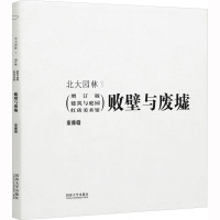 败壁与废墟 建筑与庭园红砖美术馆(增订版) 董豫赣 著 专业科技 文轩网
