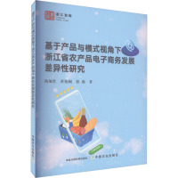 基于产品与模式视角下浙江省农产品电子商务发展差异性研究 陈旭堂,黄艳娴,张燕 著 经管、励志 文轩网