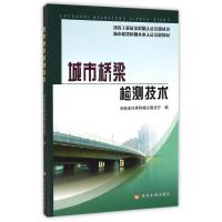 城市桥梁检测技术(城市桥梁检测从业人员培训教材)/建设工程质量检测人员培训丛书 刘利军//王庆福 著作 著 专业科技 