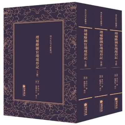 增补绘图官场现形记(全3册)/清末民初文献丛刊 [清]李伯元著[清]欧阳钜元增注 著 社科 文轩网