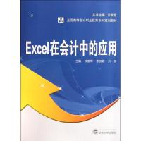 Excel在会计中的应用 钟爱军 李良敏 刘静 著 经管、励志 文轩网