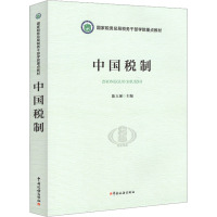 中国税制 陈玉琢 编 经管、励志 文轩网