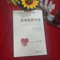 实用急救手册 第2版 袭雷鸣,李慧 编 生活 文轩网
