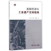 沈阳经济区工业遗产空间格局 哈静//李超//解思雨 著作 骆婷 黄丽谊 编者 著 骆婷 黄丽谊 编 生活 文轩网