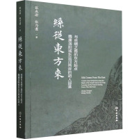 丝从东方来 张成渝 著 社科 文轩网