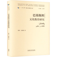 巴基斯坦文化教育研究 徐墨,高雅茹 著 王定华 编 文教 文轩网