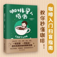 咖啡星人指南 (日)岩田亮子 著 安忆 译 生活 文轩网