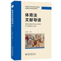 体育法文献导读 马宏俊 著 社科 文轩网