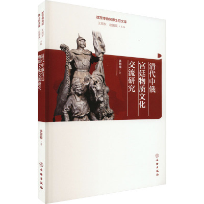 清代中俄宫廷物质文化交流研究 多丽梅 著 王旭东,赵国英 编 艺术 文轩网