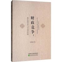 财政竞争 刘勇政 著 经管、励志 文轩网