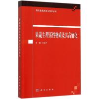 果蔬生理活性物质及其高值化 王友升 主编 专业科技 文轩网