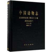 扁形动物门:吸虫纲.复殖目(3)/中国动物志:无脊椎动物(第52卷 ) 邱兆祉 等 著 专业科技 文轩网