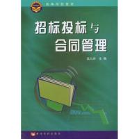 招标投标与合同管理 孟凡玲 主编 著作 专业科技 文轩网