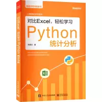 对比Excel,轻松学习Python统计分析 张俊红 著 专业科技 文轩网