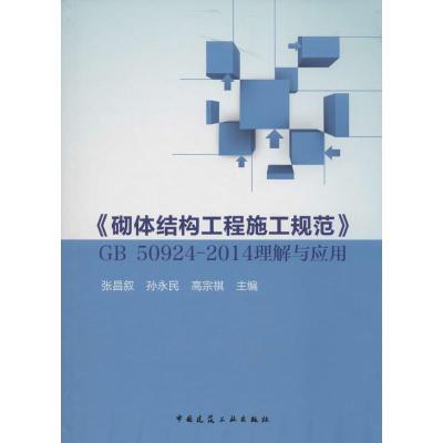 《砌体结构工程施工规范》GB 50924-2014理解与应用 无 著作 张昌叙 等 主编 专业科技 文轩网