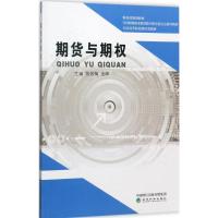 期货与期权 张效梅,金晖 主编 经管、励志 文轩网