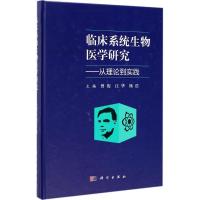 临床系统生物医学研究 曾俊,江华,杨浩 主编 生活 文轩网