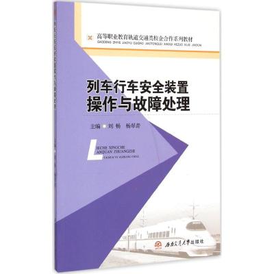 列车行车安全装置操作与故障处理 刘畅,杨翠青 主编 著作 大中专 文轩网