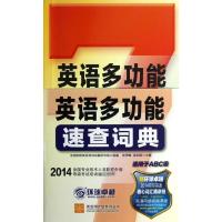 英语多功能速查词典 张秀峰,梁莉娟 编 著 文教 文轩网