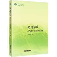 超越惩罚 环境法律责任的体系重整 刘长兴 著 社科 文轩网