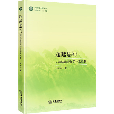 超越惩罚 环境法律责任的体系重整 刘长兴 著 社科 文轩网