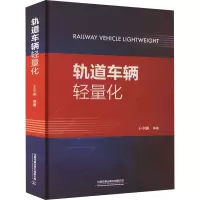 轨道车辆轻量化 王中钢 编 专业科技 文轩网