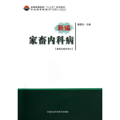 新编家畜内科病 姜国均 著作 著 专业科技 文轩网