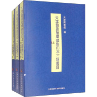 天津图书馆购藏影印本古籍书目(全3册) 天津图书馆 编 文学 文轩网