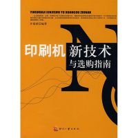 印刷机新技术与选购指南 齐福斌 著 著 专业科技 文轩网