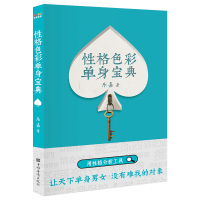 性格色彩单身宝典 乐嘉 著 经管、励志 文轩网