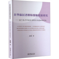 在华旅居者群际接触机制研究——基于在沪外国专家跨文化感知的变化 梁晓雪 著 经管、励志 文轩网