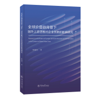 全球价值链背景下国外上游垄断对企业创新的影响研究 钟湘玥 著 经管、励志 文轩网