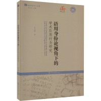 语用身份论视角下的学术引用行为研究 张立茵 著 何自然 编 经管、励志 文轩网