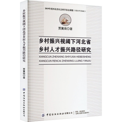 乡村振兴视阈下河北省乡村人才振兴路径研究 贾冀南 著 经管、励志 文轩网
