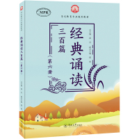 经典诵读三百篇(第6册) 邵宜,蔡丽 编 大中专 文轩网