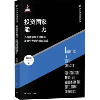 投资国家能力 外国直接投资结构与发展中世界的国家建设 陈兆源 著 经管、励志 文轩网