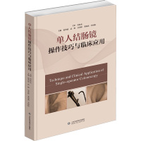 单人结肠镜操作技巧与临床应用 张秀斌 等 编 生活 文轩网