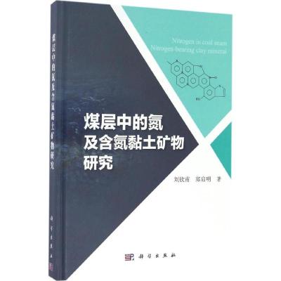 煤层中的氮及含氮粘土矿物研究 刘钦甫,郑启明 著 专业科技 文轩网