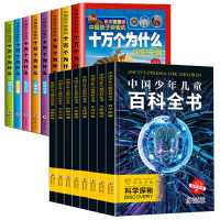 中国少年儿童百科全书+中国孩子钟爱的十万个为什么 嘉良传媒 著等 少儿 文轩网