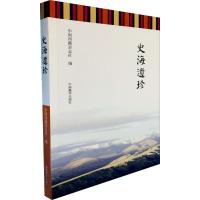 史海遗珍 中国西藏杂志社 编 社科 文轩网