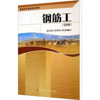 钢筋工(技师) 建设部人事教育司 编 专业科技 文轩网