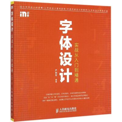 字体设计实战从入门到精通 严明军 编著 艺术 文轩网