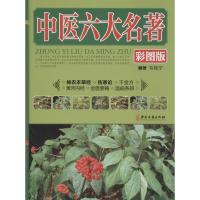中医六大名著 无 著 韦桂宁 编 生活 文轩网