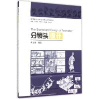 分镜头设计(含光盘) 蒋元瀚 著 著 大中专 文轩网