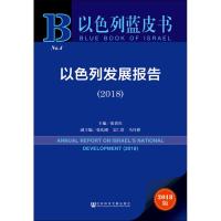 以色列发展报告(2018) 2018版 主编张倩红副主编张礼刚艾仁贵马丹静 著 张倩红 编 无 译 经管、励志 文轩网