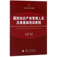 国防知识产权法律基础培训教程 编者:陈耿 著作 著 社科 文轩网